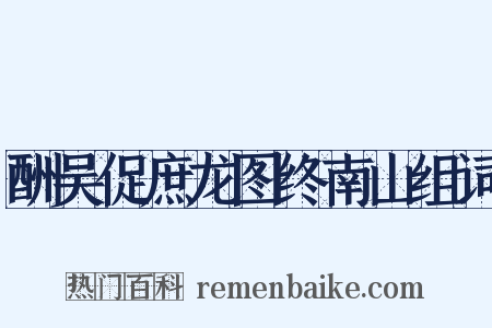 酬吴促庶龙图终南山组词是什么意思的图片